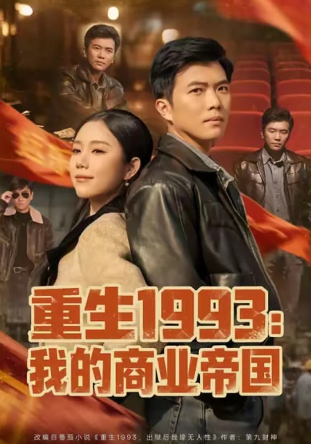 重生1993我的商业帝国小说