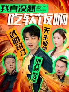 我真没想吃软饭啊爆火短剧