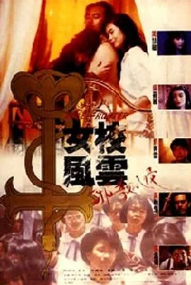 女校风云之邪教入侵 搜索剧集 视频名