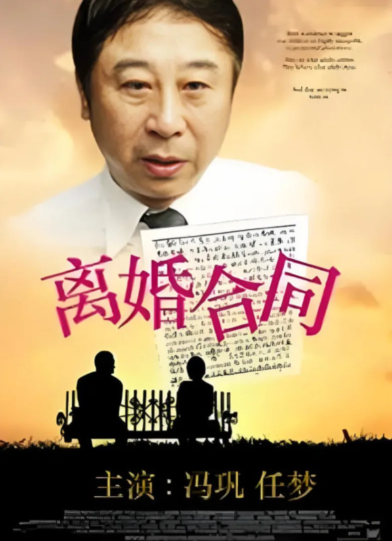 离婚合同电影在线观看