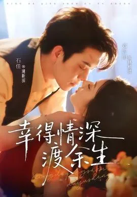 幸得情深渡余生短剧
