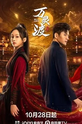 万灵渡在线免费观看