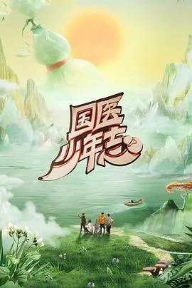 国医少年志第二季第一期什么时间
