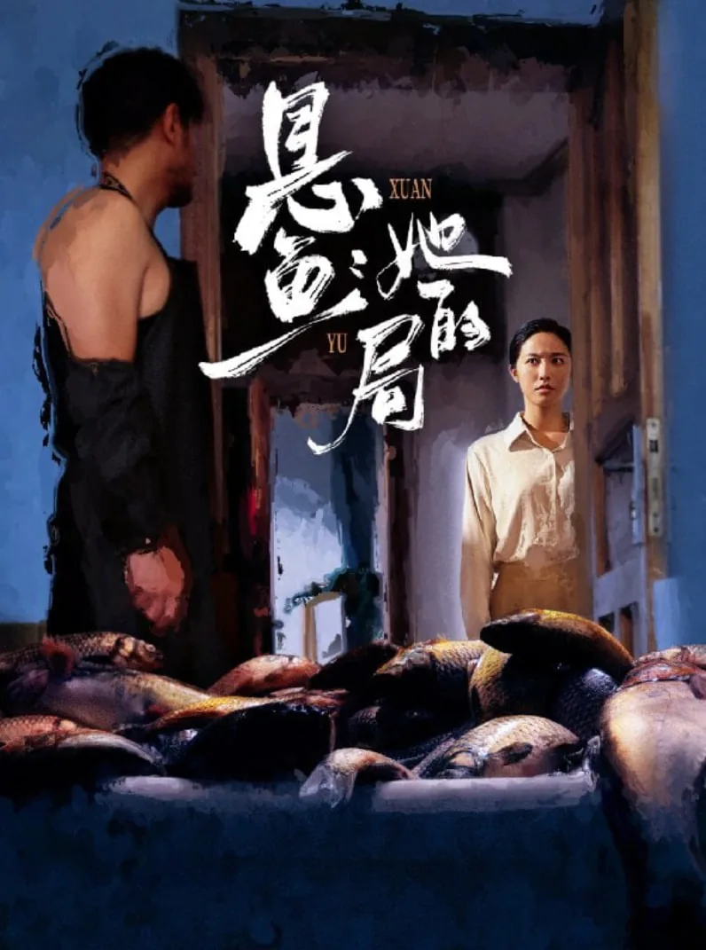 悬鱼她的局全集