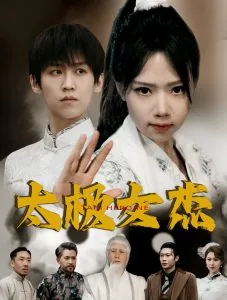 太极女杰演员张婧萱简介