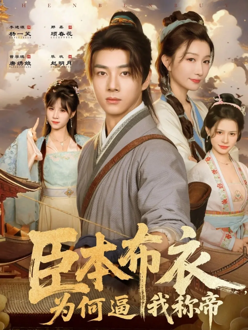 臣本布衣为何逼我称帝短剧免费观看全集在线