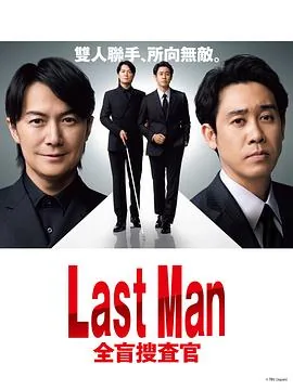 last man全盲搜查官 douban