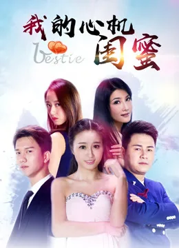 我的心机闺蜜电视剧
