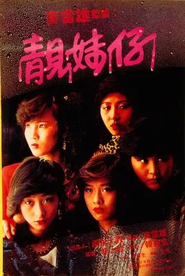 靓妹仔剧情分集介绍