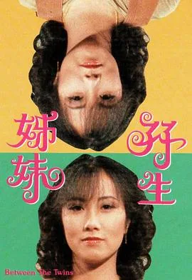 双生姐妹cp