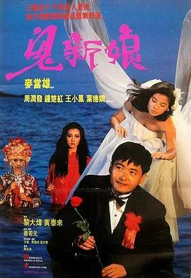 鬼新娘1987国语完整版林正英