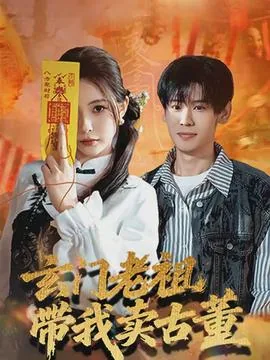 玄门祖师穿越古代