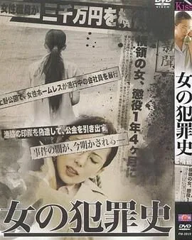 女犯罪史id中字在线观看