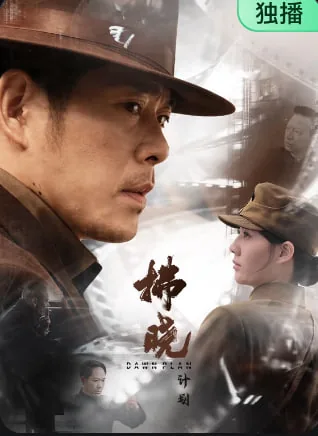拂晓计划免费播放