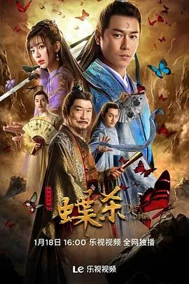 新包青天之蝶杀演员表