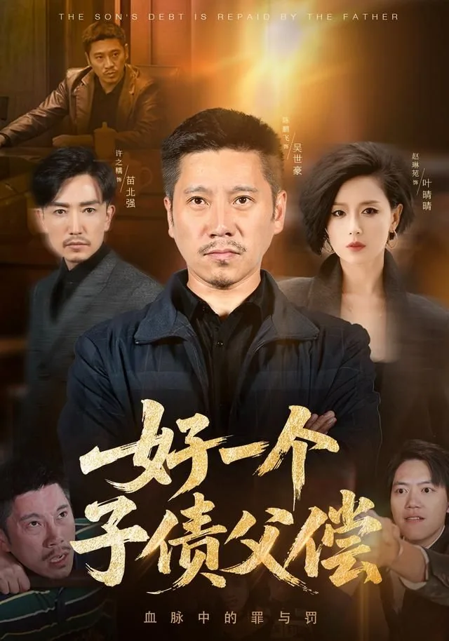 好一个子债父偿大结局