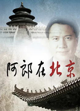 阿郎在北京与又见阿郎什么关系