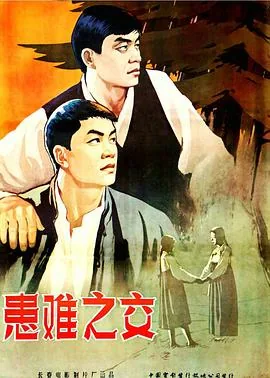 患难之交1905