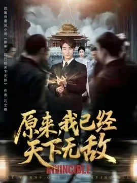 原来我已经天下无敌庞天冲全文