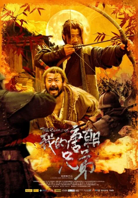 我的唐朝兄弟海外版免费观看