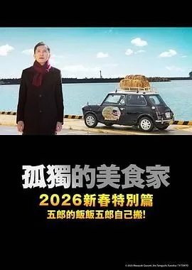 孤独的美食家2025除夕特别篇夸克