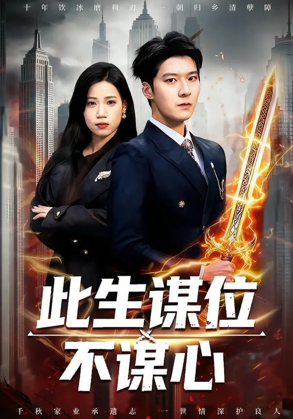 此生谋位不谋心最经典十句话