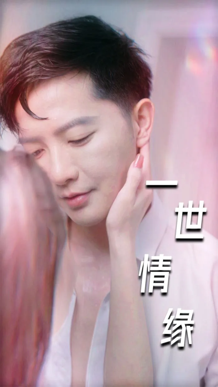一世情缘短剧免费观看