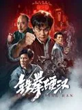 铁拳硬汉电影免费观看