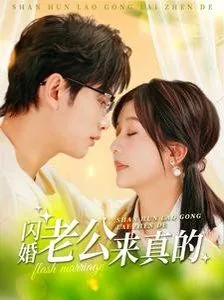 闪婚老公来真的短剧