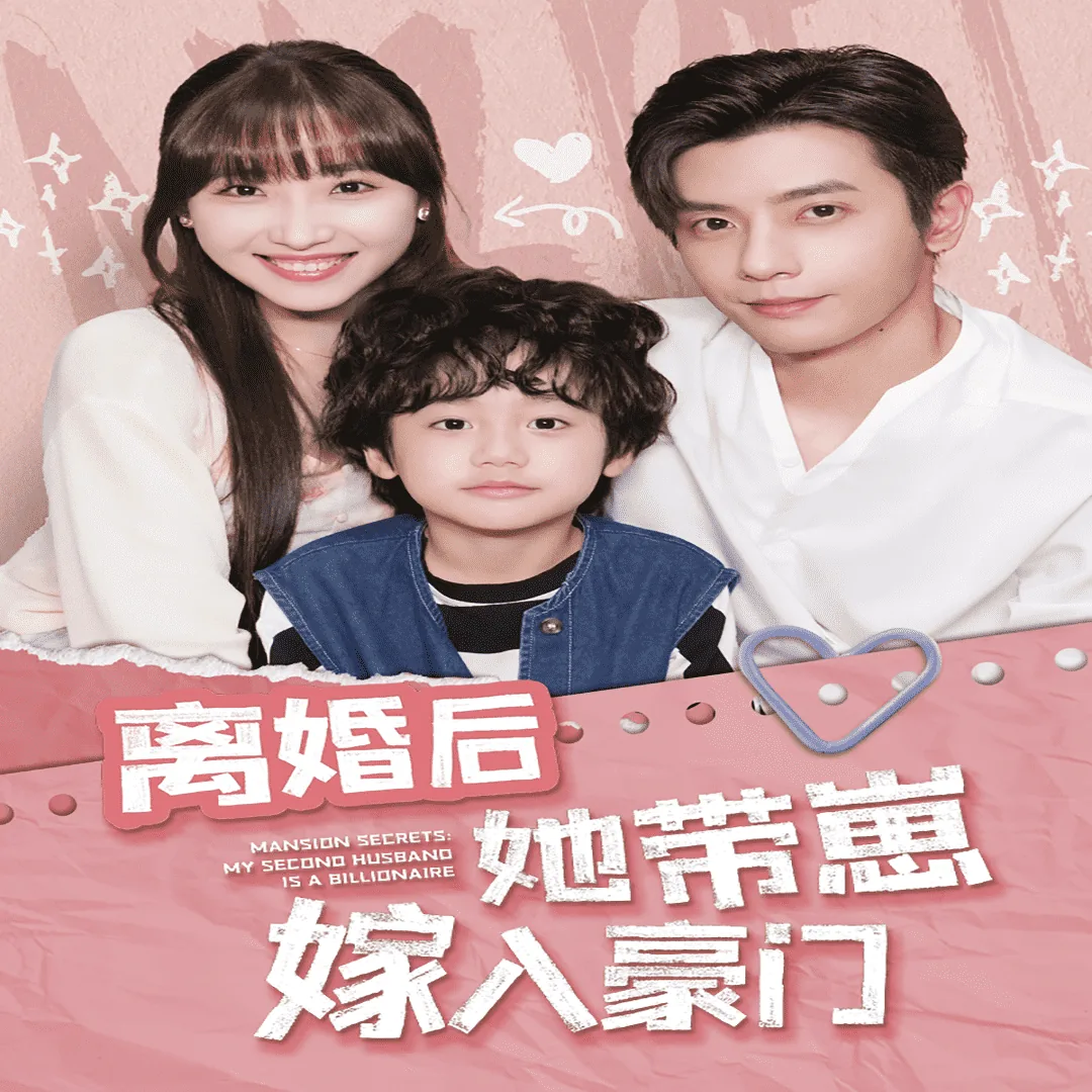 离婚后她带崽嫁入豪门短剧全集