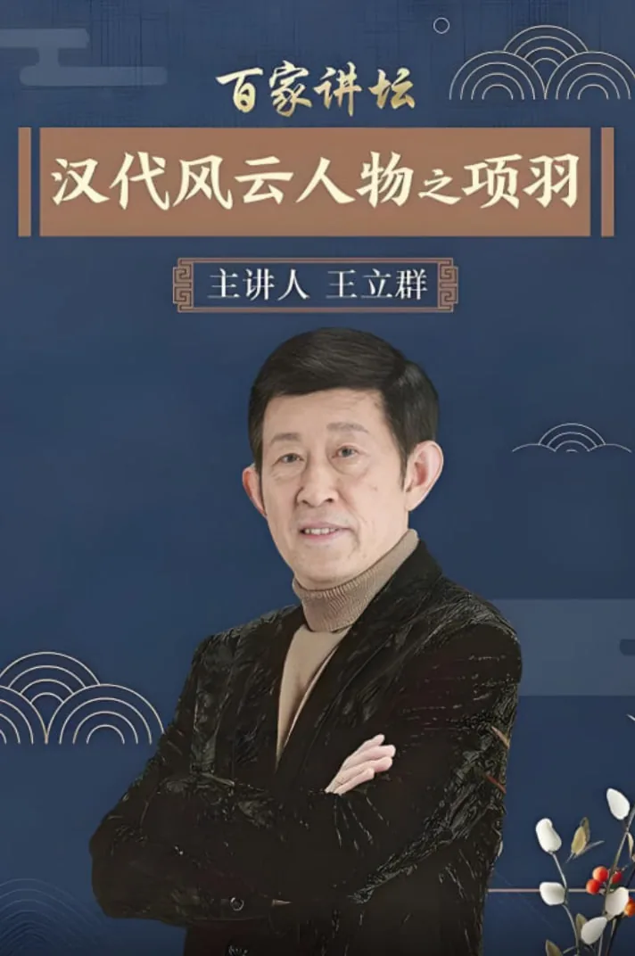 汉代风云人物之项羽观后感