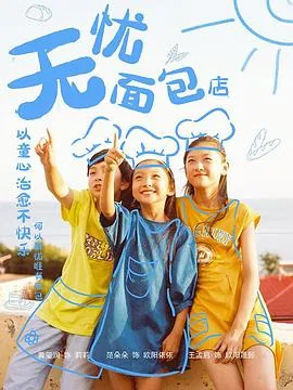 无忧面包店第二部百度百科