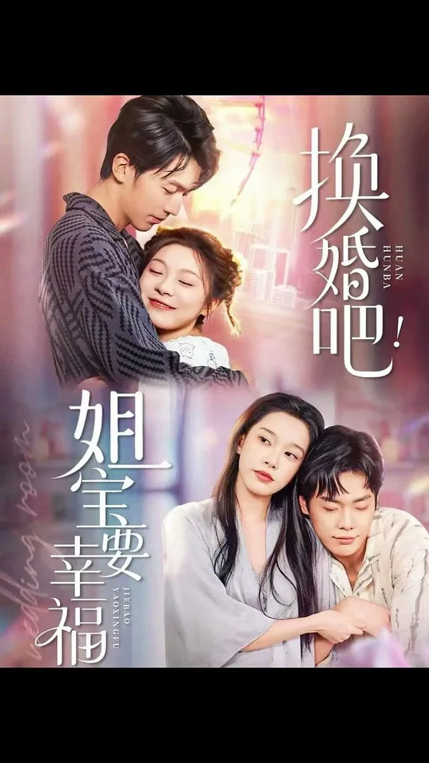 换婚吧姐宝要幸福短剧免费观看