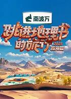 跳进地理书的旅行第四季
