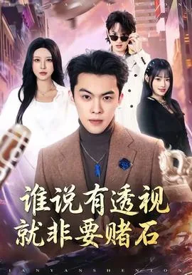 透视赌石高手