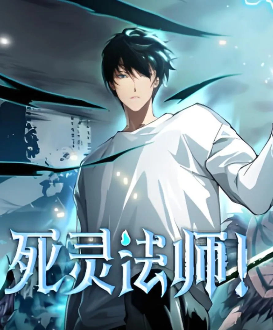 死灵法师一口气看完9小时