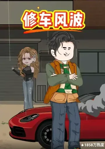 修车合集