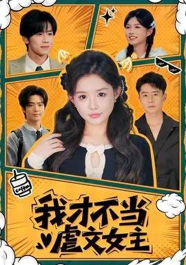 我才不当恶毒女配小说