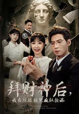 拜财神后,我在垃圾桶里疯狂捡漏书包