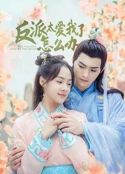 反派太爱我了怎么办笔趣阁