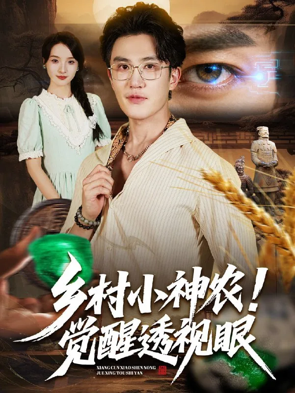 乡村小神农觉醒透视眼短剧免费观看