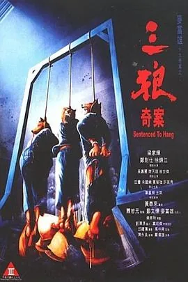 三狼奇案国语版电影