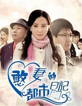 憨妻的都市日记金多宝买五套房是哪一集