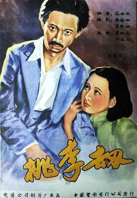 桃李劫故事梗概