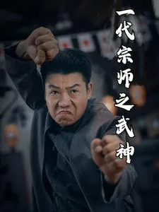 一代宗师之武神归来演员表