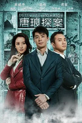 唐琅探案在线观看免费播放