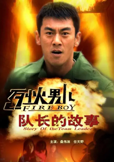 烈火男儿之队长的故事电影完整版