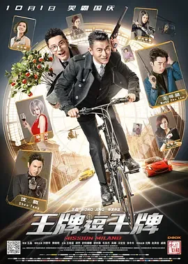 电影王牌逗王牌演员名单