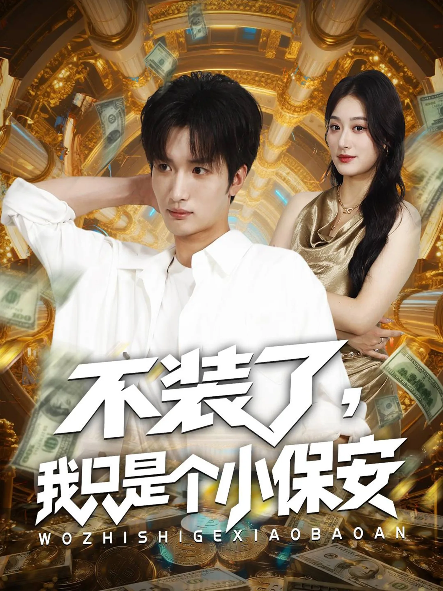 不装了我就是大佬小说免费下载