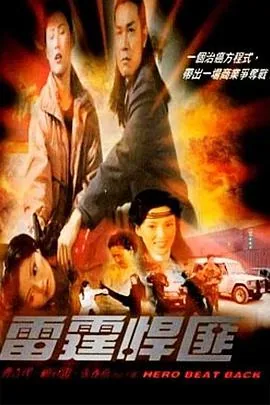 雷霆悍匪高清资源哪里找